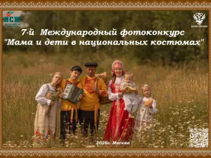 Нижегородцев приглашают принять участие в международном конкурсе «Мама и дети в национальных костюмах»